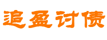 浮梁债务追讨催收公司